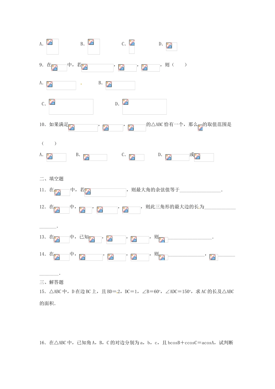2012年高考数学《解三角形》专题 解三角形章节测试学案_第2页