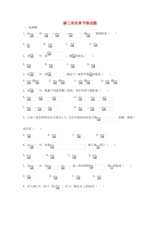 2012年高考数学《解三角形》专题 解三角形章节测试学案
