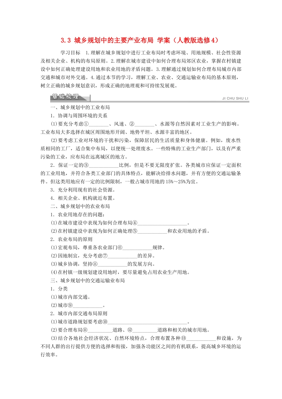 2012高中地理 3.3 城乡规划中的主要产业布局学案 新人教版选修4_第1页