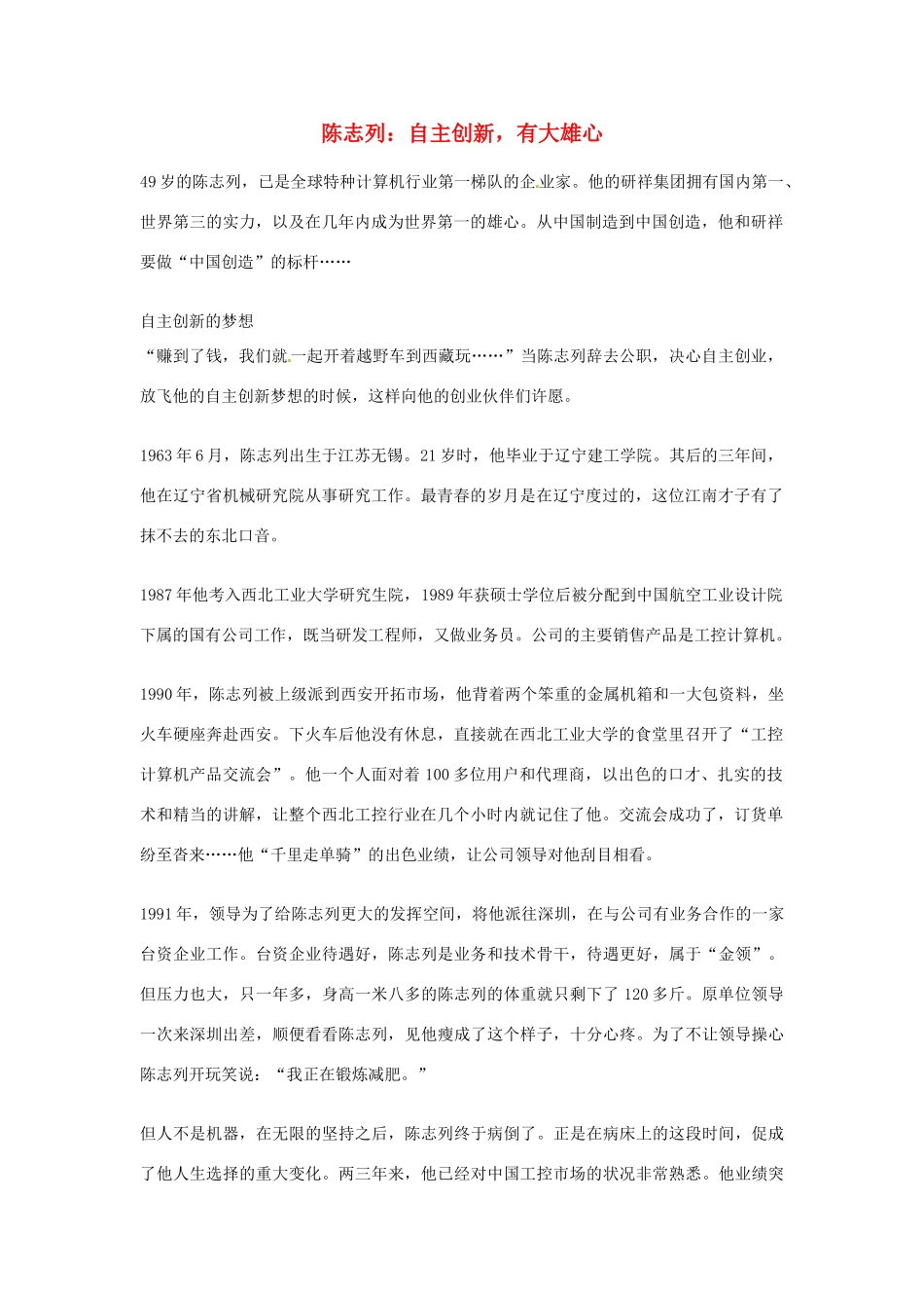2012年高中语文优秀阅读材料人物篇（一） 陈志列 自主创新 有大雄心素材_第1页
