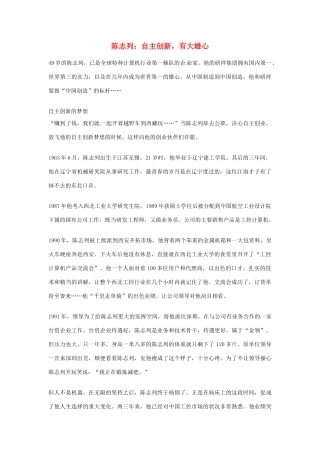 2012年高中语文优秀阅读材料人物篇（一） 陈志列 自主创新 有大雄心素材