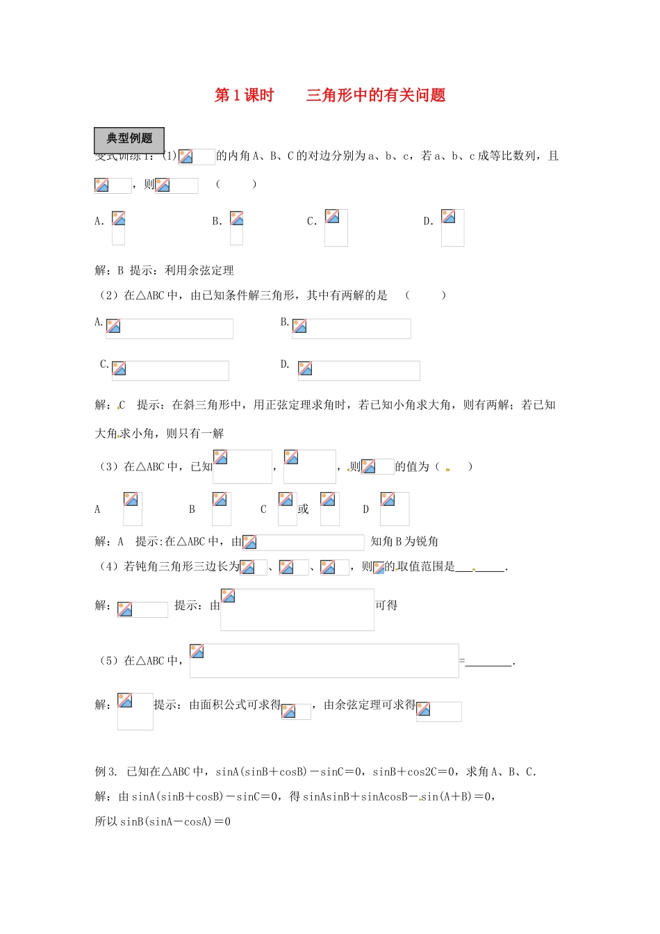 2012年高考数学《解三角形》专题 三角形中的有关问题学案_第1页