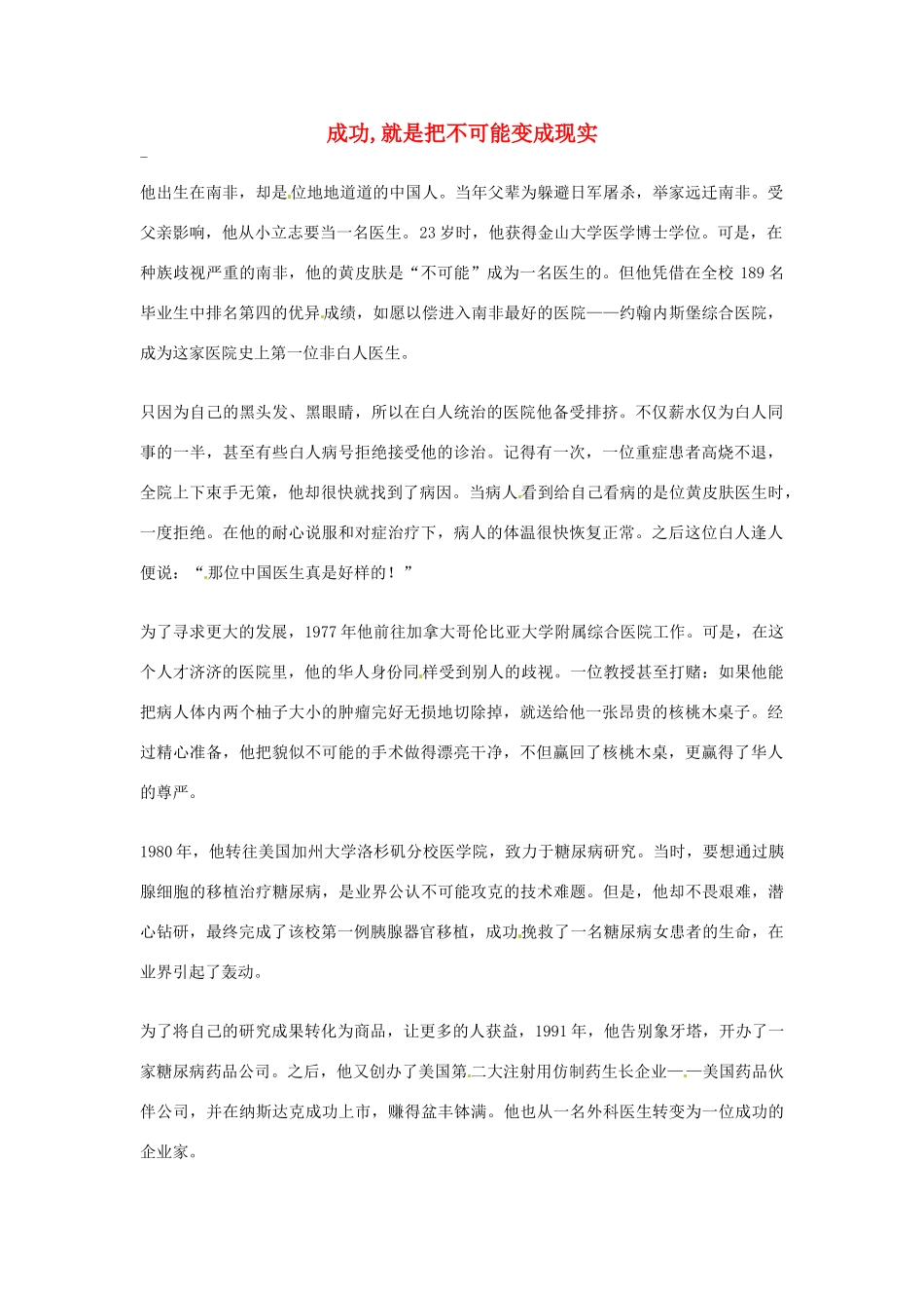 2012年高中语文优秀阅读材料人物篇（一） 成功 就是把不可能变成现实素材_第1页