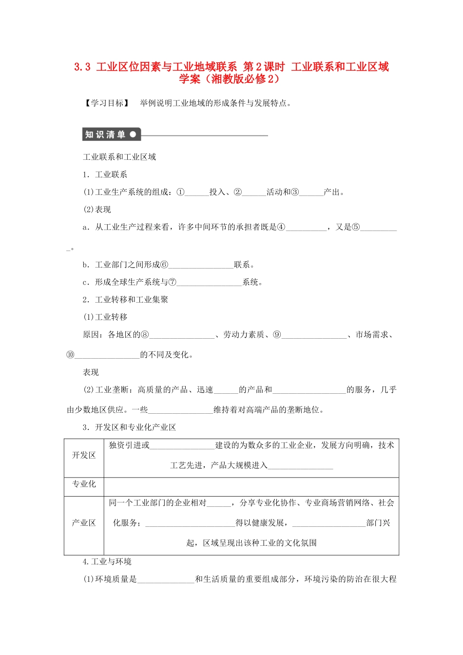 2012高中地理 3.3 工业区位因素与工业地域联系工业联系和工业区域学案 湘教版必修2_第1页