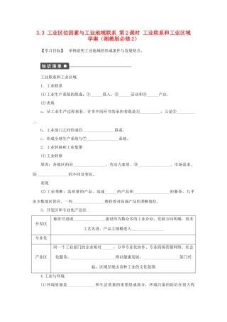 2012高中地理 3.3 工业区位因素与工业地域联系工业联系和工业区域学案 湘教版必修2