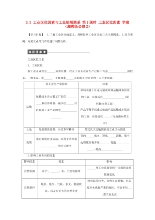 2012高中地理 3.3 工业区位因素与工业地域联系工业区位因素学案 湘教版必修2