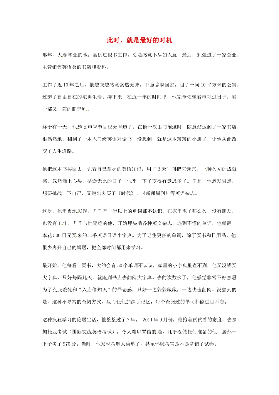2012年高中语文优秀阅读材料人物篇（一） 此时 就是最好的时机素材_第1页