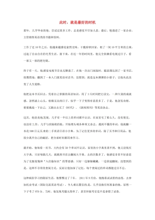 2012年高中语文优秀阅读材料人物篇（一） 此时 就是最好的时机素材