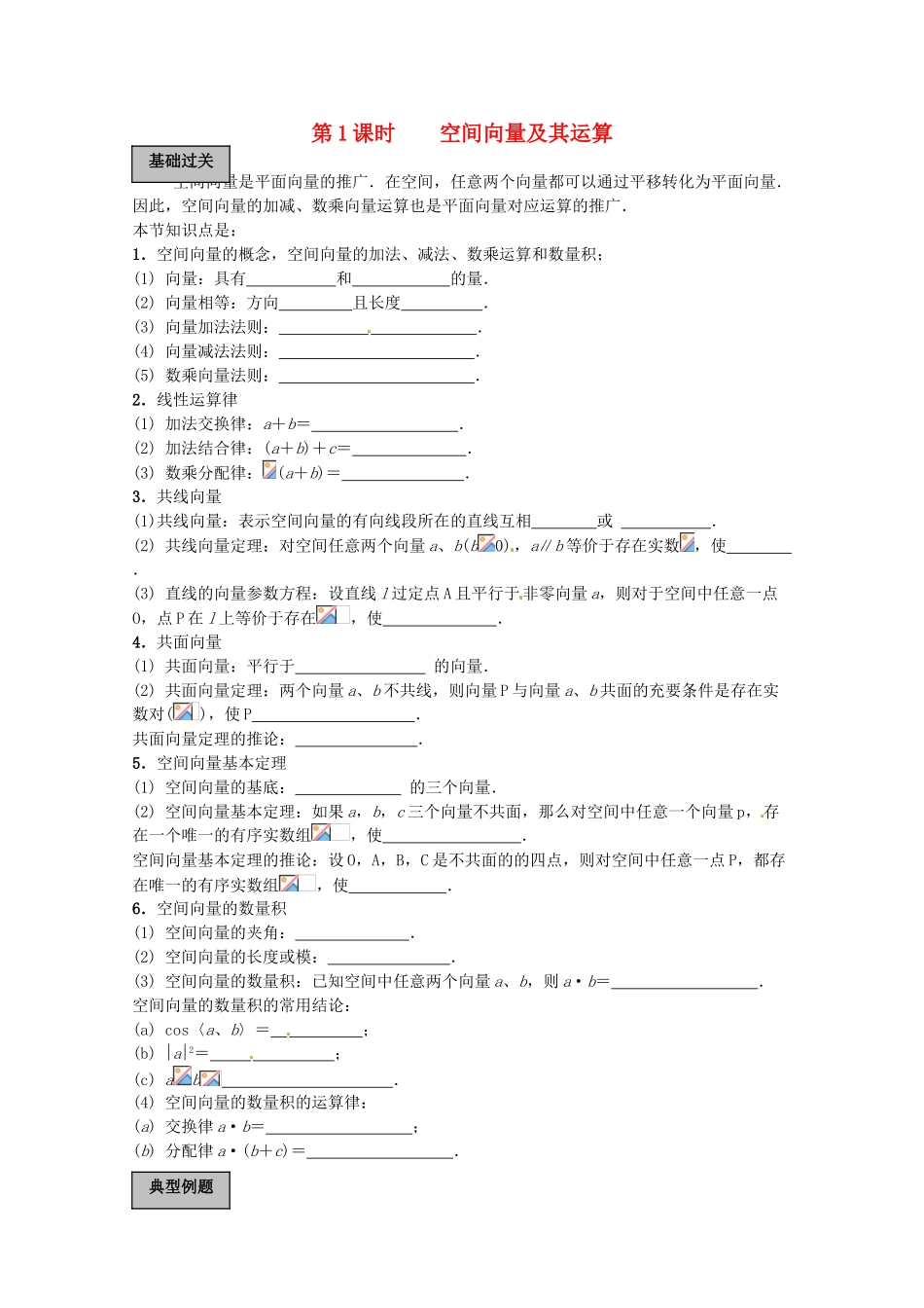 2012年高考数学《空间向量》专题 空间向量及其运算学案_第1页