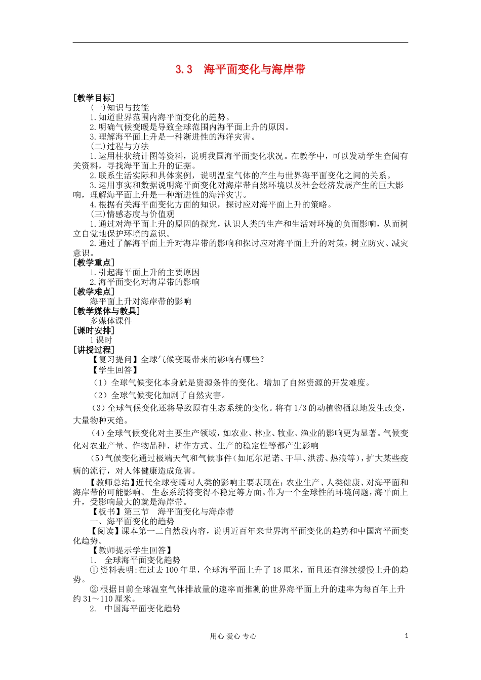 2012高中地理 3.3 海平面变化与海岸带教案 湘教版选修2_第1页