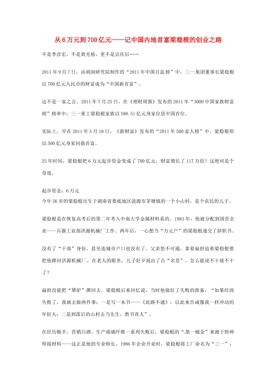 2012年高中语文优秀阅读材料人物篇（一） 从6万元到700亿元——记中国内地首富梁稳根的创业路素材_第1页