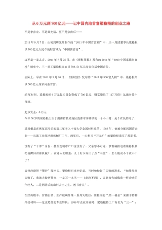 2012年高中语文优秀阅读材料人物篇（一） 从6万元到700亿元——记中国内地首富梁稳根的创业路素材