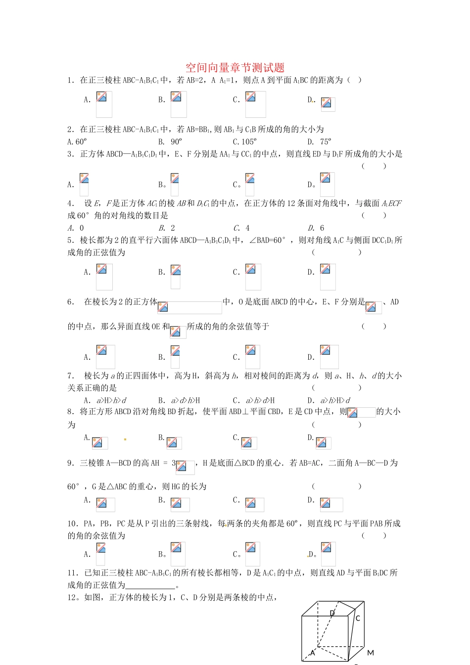 2012年高考数学《空间向量》专题 空间向量章节测试学案_第1页