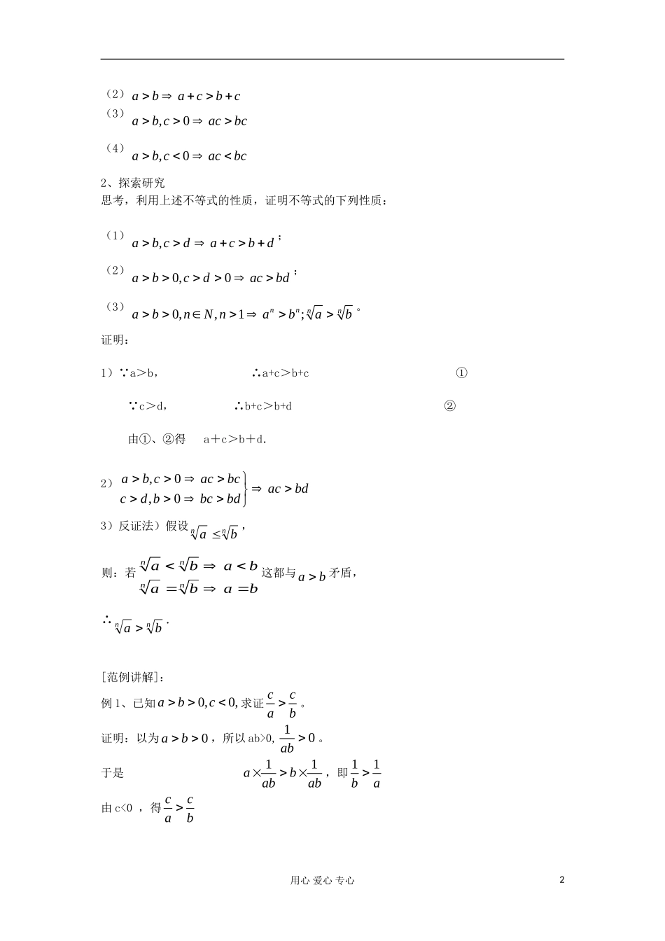 2012高中数学 3.1不等式与不等关系（第2课时）教案 新人教A版必修5 _第2页