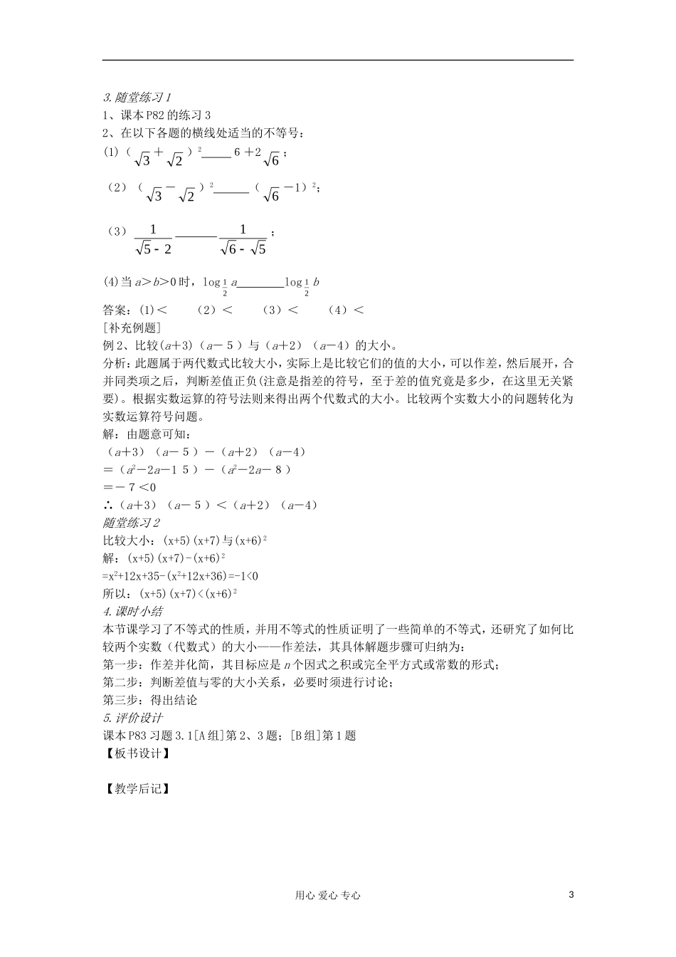 2012高中数学 3.1不等式与不等关系（第2课时）教案 新人教A版必修5 _第3页