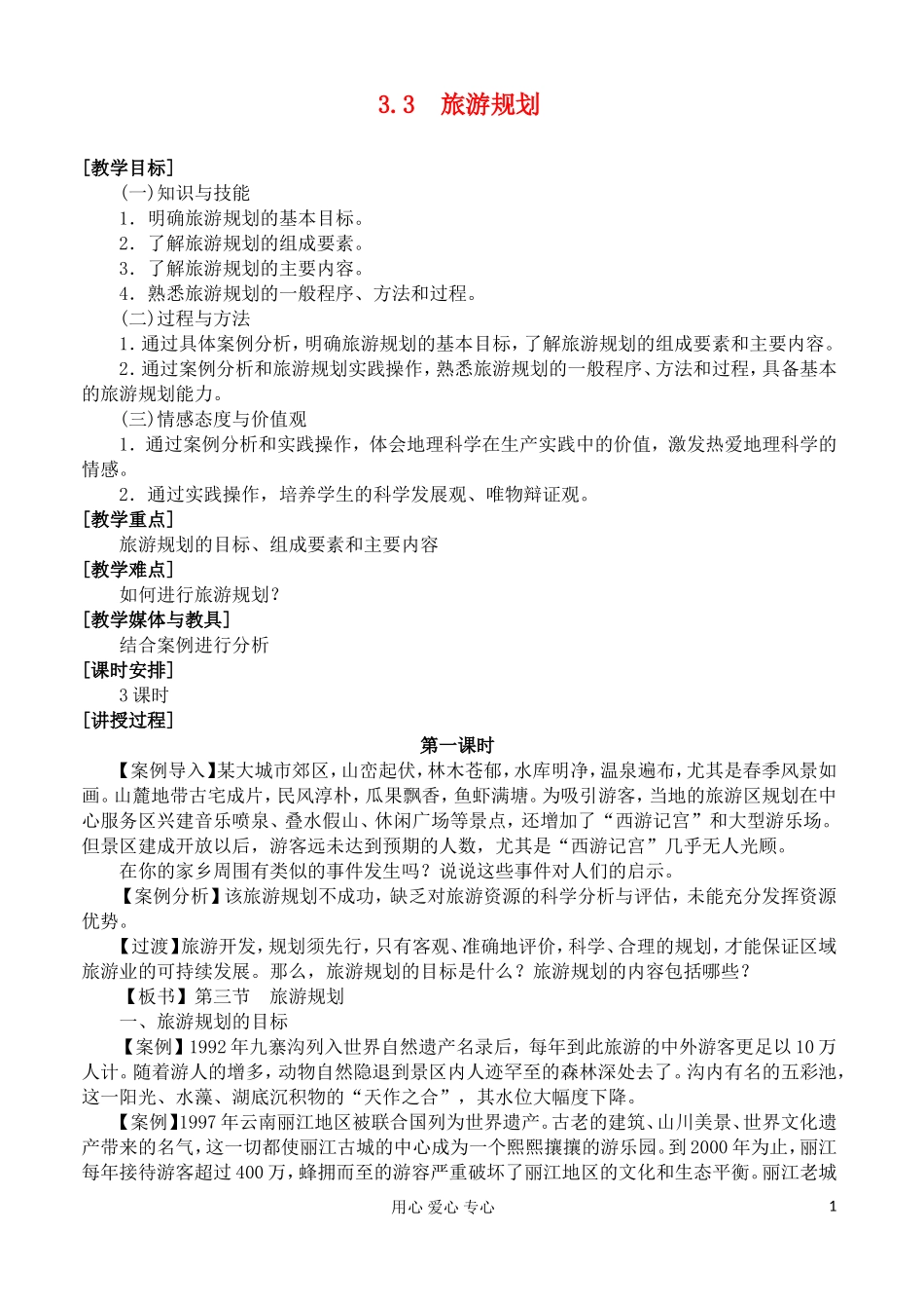 2012高中地理 3.3 旅游规划教案 湘教版选修3_第1页