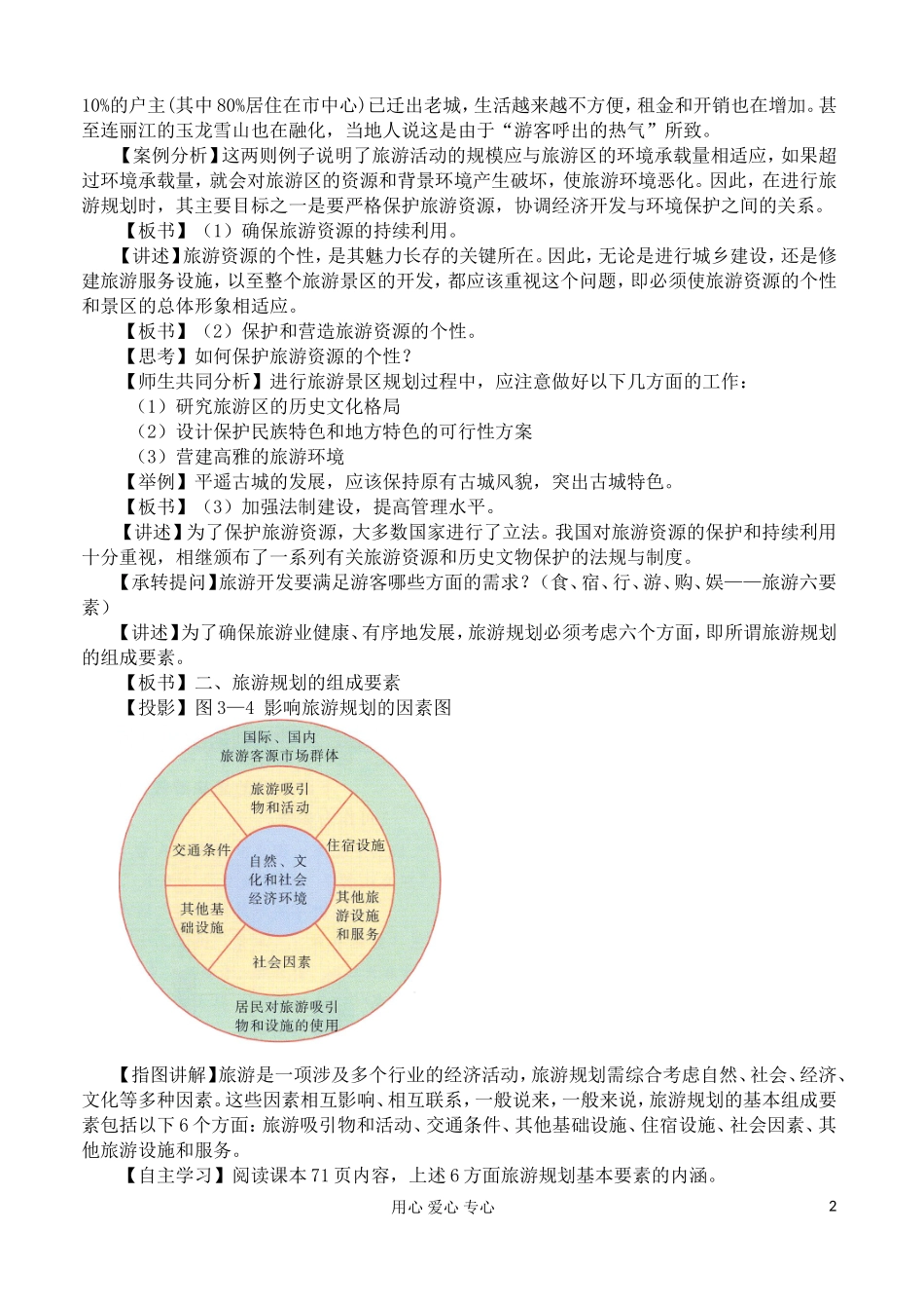 2012高中地理 3.3 旅游规划教案 湘教版选修3_第2页