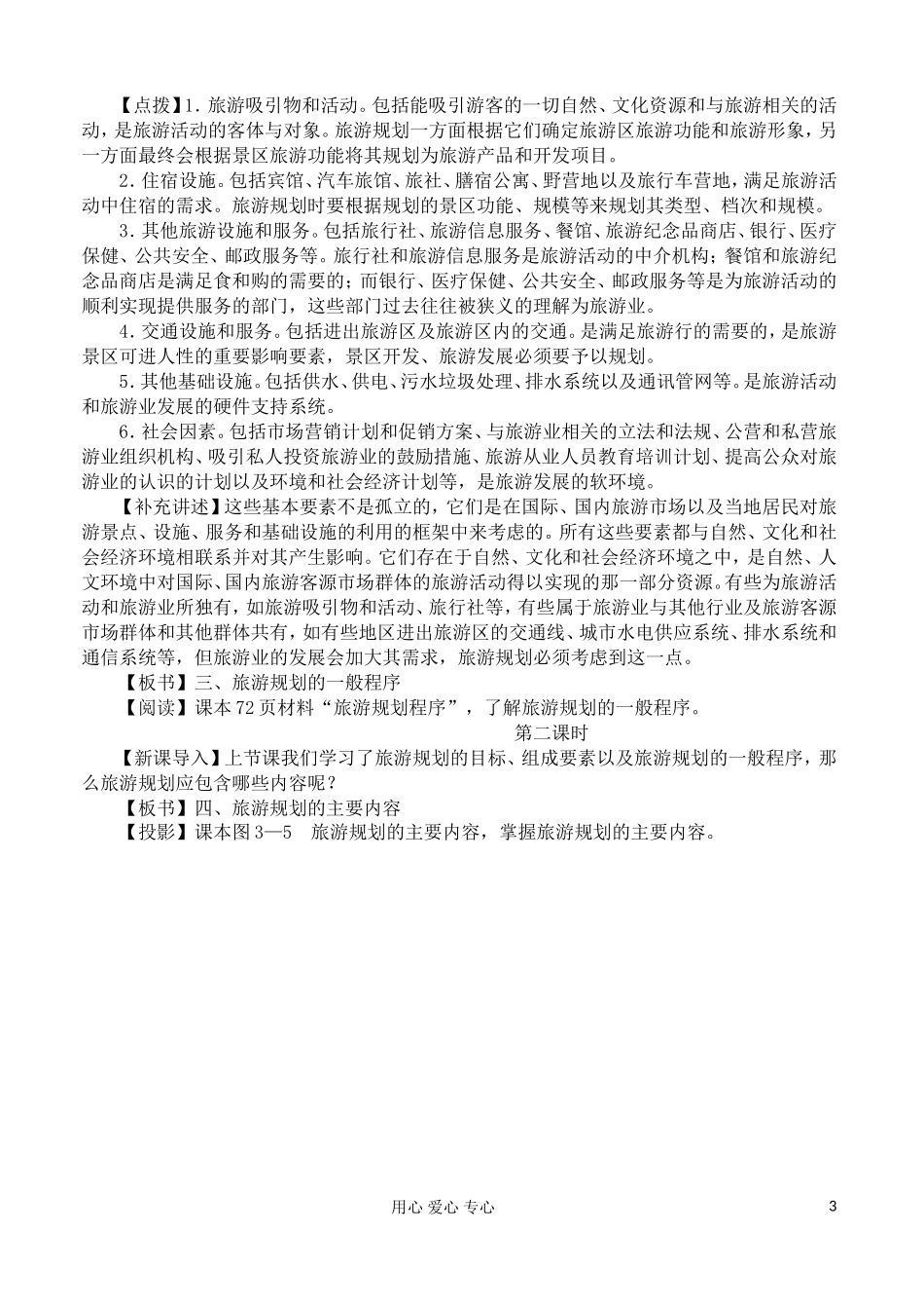 2012高中地理 3.3 旅游规划教案 湘教版选修3_第3页