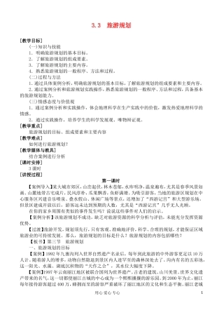 2012高中地理 3.3 旅游规划教案 湘教版选修3