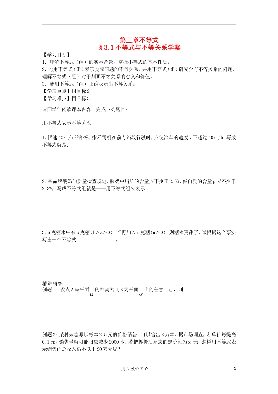 2012高中数学 3.1不等式与不等关系学案 新人教A版必修5_第1页