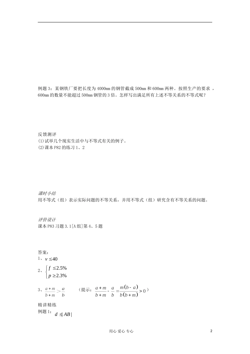 2012高中数学 3.1不等式与不等关系学案 新人教A版必修5_第2页