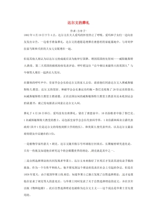 2012年高中语文优秀阅读材料人物篇（一） 达尔文的葬礼素材