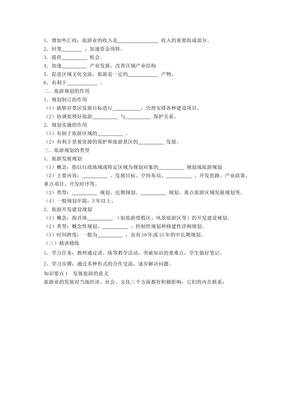 2012高中地理 3.3 旅游规划学案 湘教版选修3_第2页