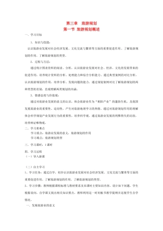2012高中地理 3.3 旅游规划学案 湘教版选修3