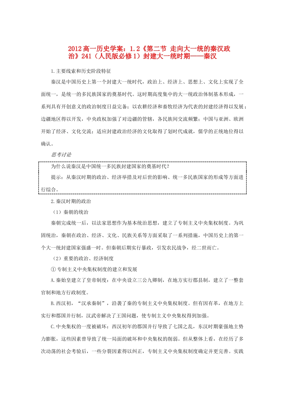 2012高中历史 1.2《第二节 走向大一统的秦汉政治》学案241 人民版必修1_第1页