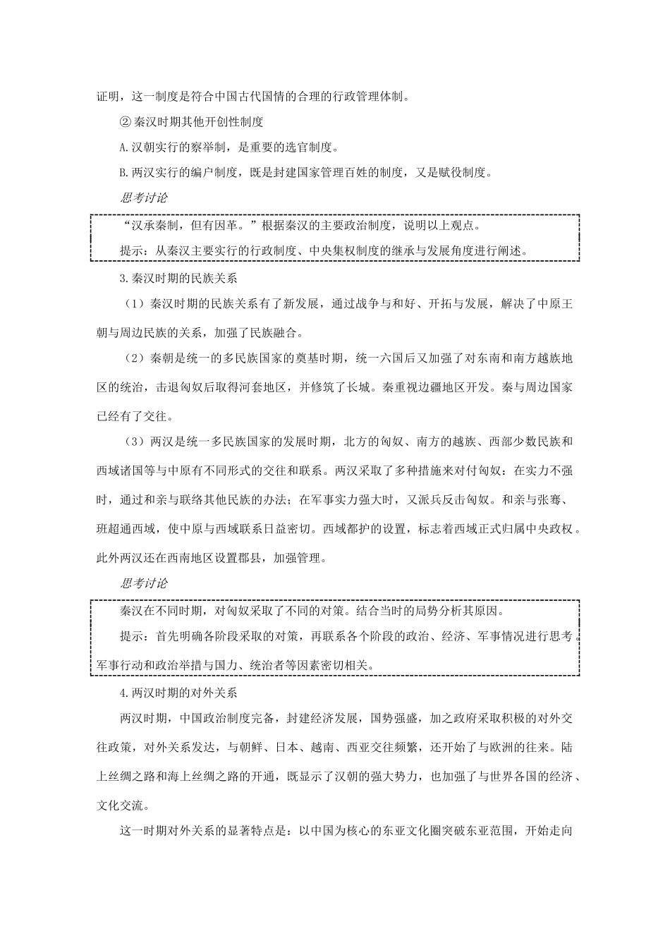 2012高中历史 1.2《第二节 走向大一统的秦汉政治》学案241 人民版必修1_第2页