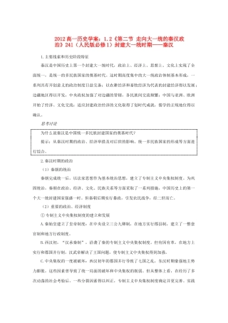 2012高中历史 1.2《第二节 走向大一统的秦汉政治》学案241 人民版必修1