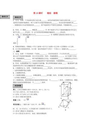 2012年高考数学《立体几何初步》专题 棱柱 棱锥学案
