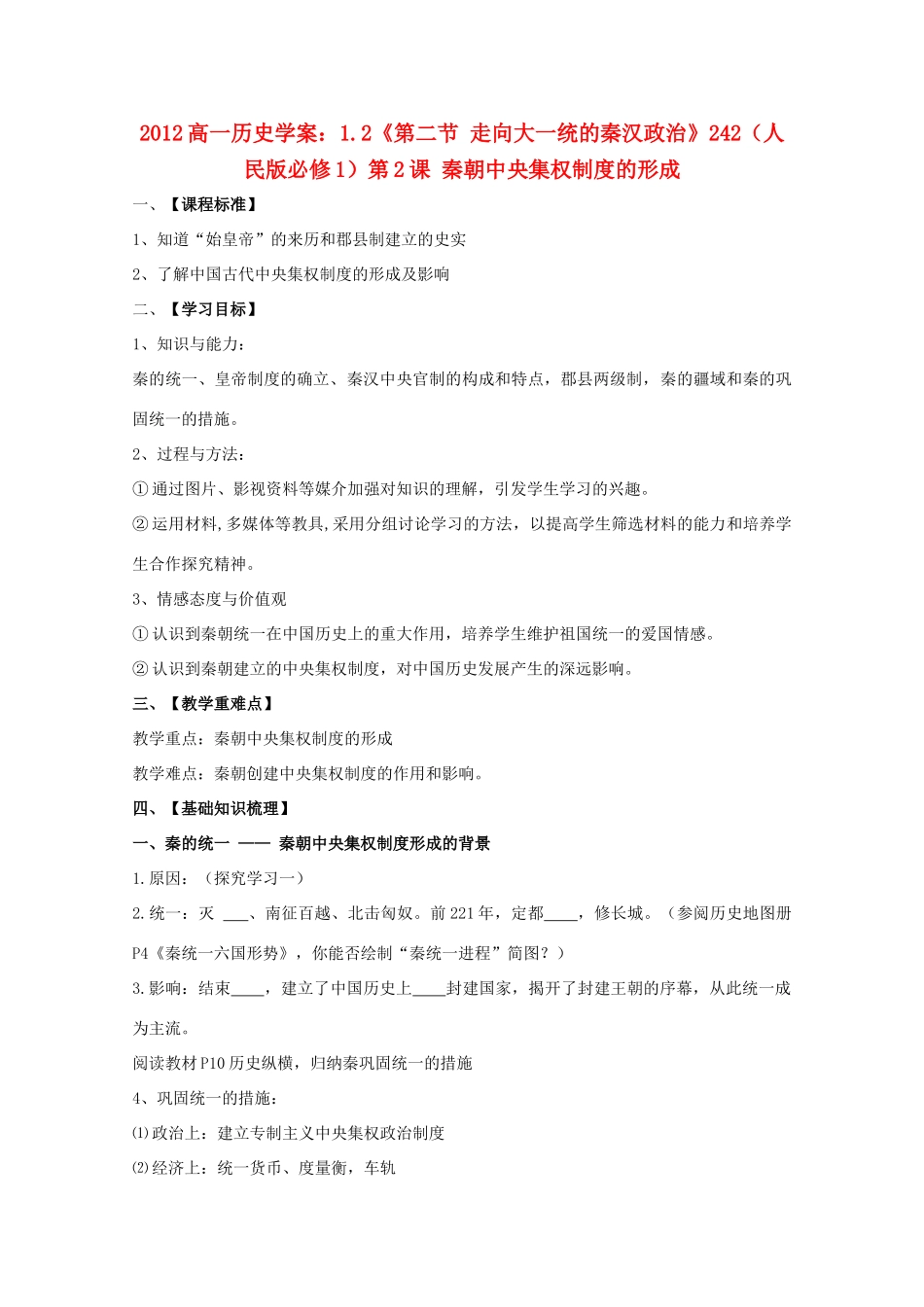 2012高中历史 1.2《第二节 走向大一统的秦汉政治》学案242 人民版必修1_第1页