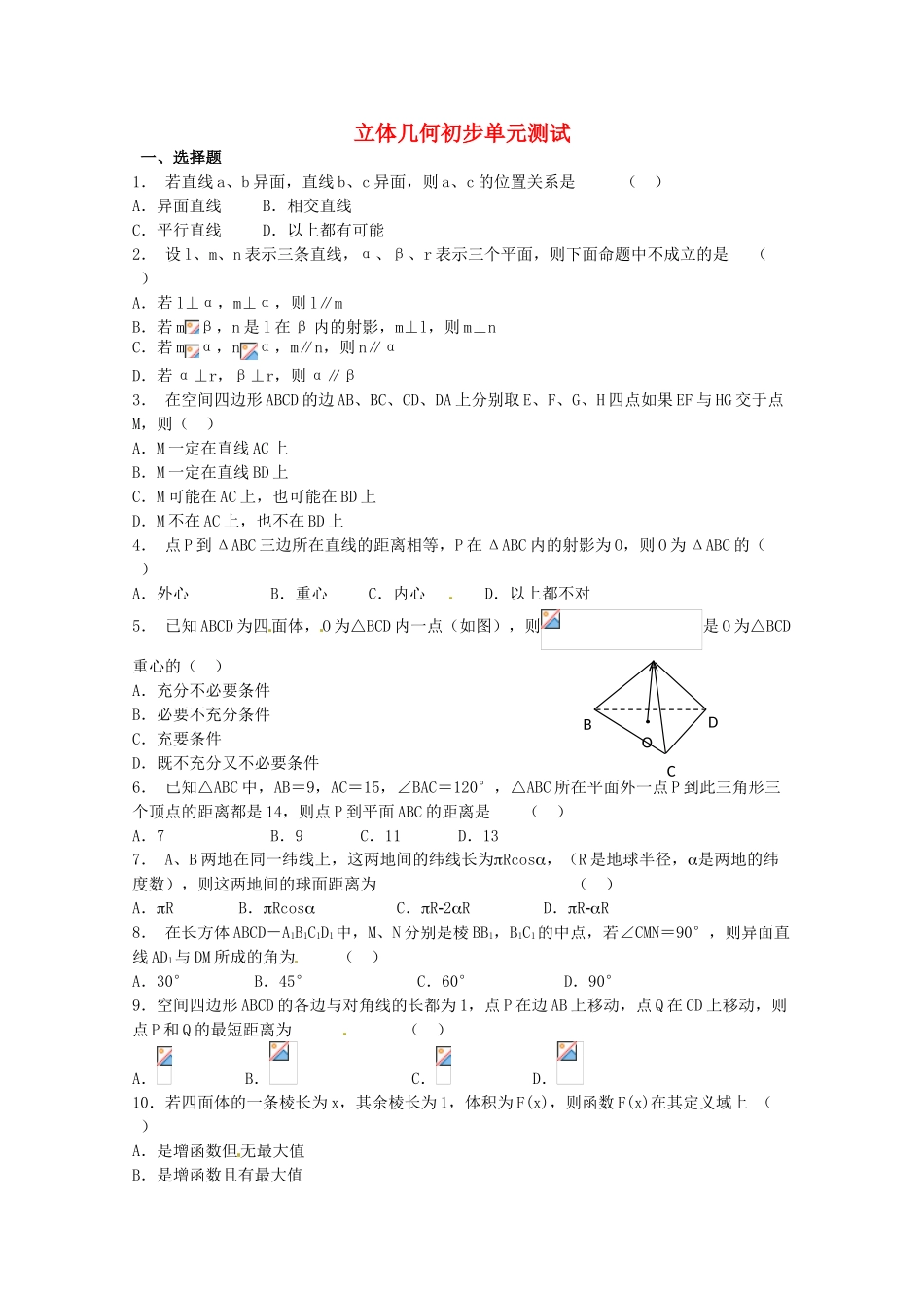 2012年高考数学《立体几何初步》专题 立体几何初步单元测试学案_第1页