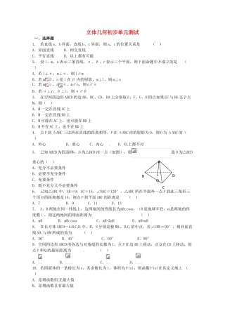 2012年高考数学《立体几何初步》专题 立体几何初步单元测试学案