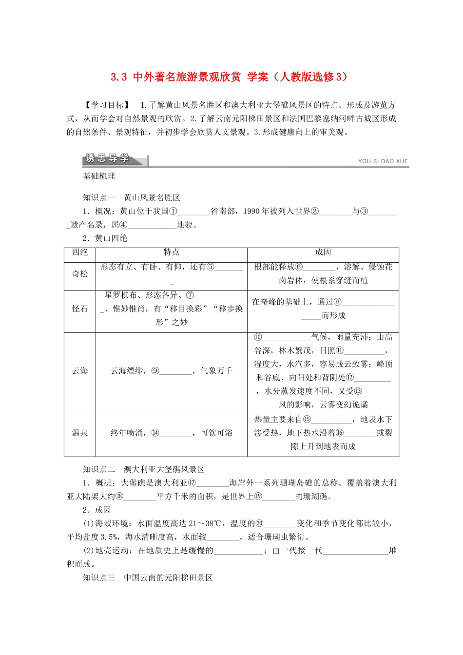 2012高中地理 3.3 中外著名旅游景观欣赏学案 新人教版选修3_第1页
