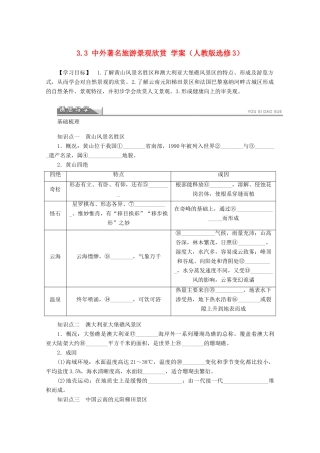 2012高中地理 3.3 中外著名旅游景观欣赏学案 新人教版选修3