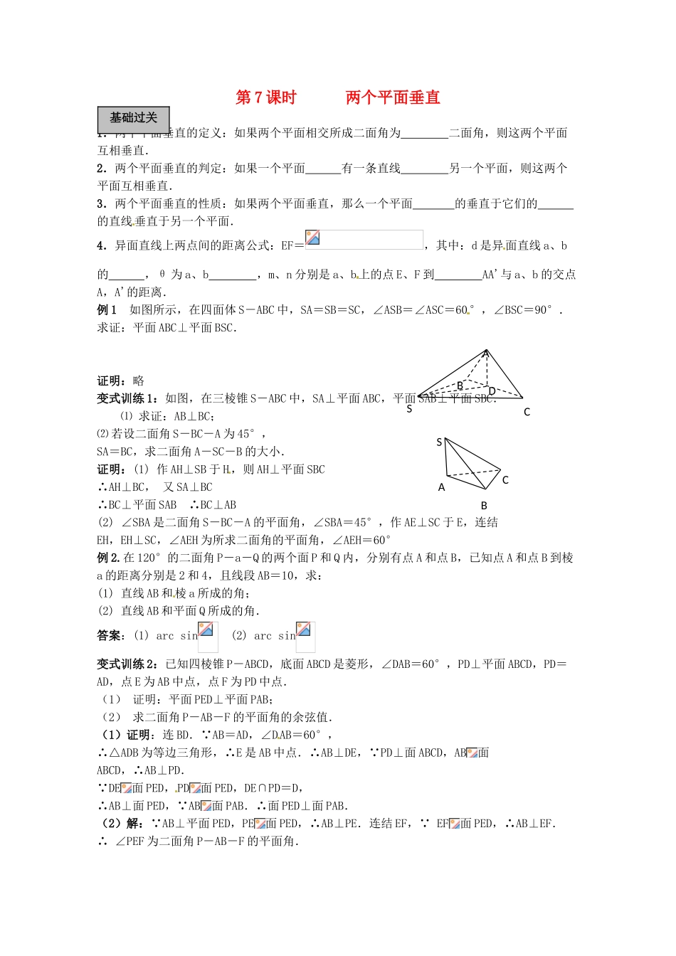 2012年高考数学《立体几何初步》专题 两个平面垂直学案_第1页