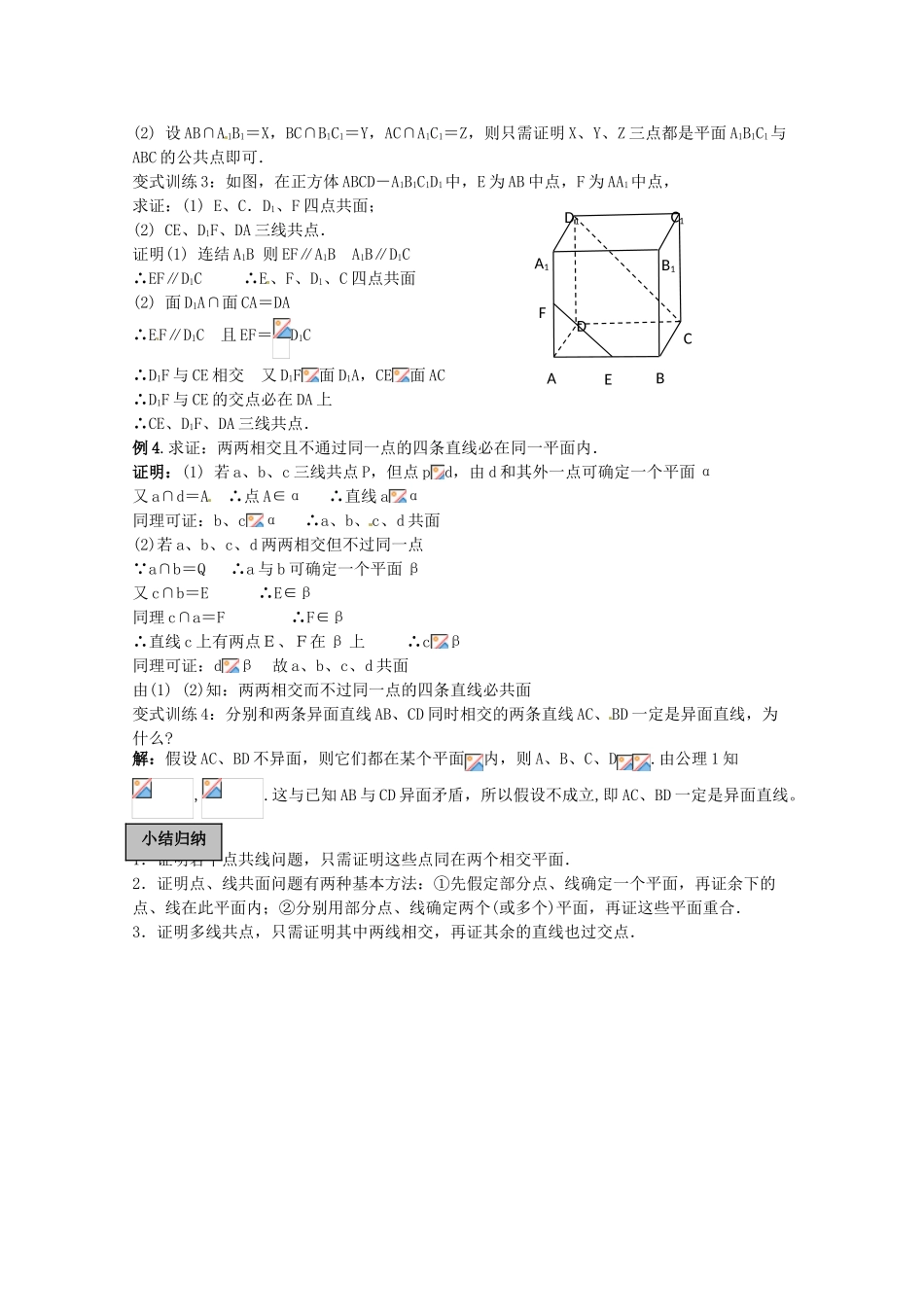 2012年高考数学《立体几何初步》专题 平面的基本性质学案_第2页