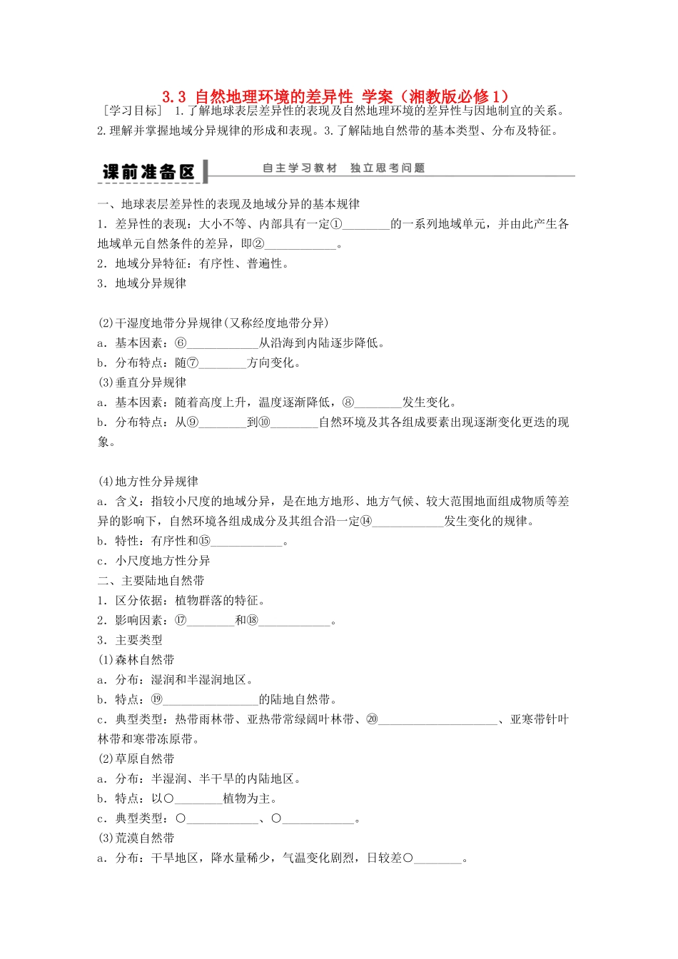 2012高中地理 3.3 自然地理环境的差异性学案 湘教版必修1_第1页