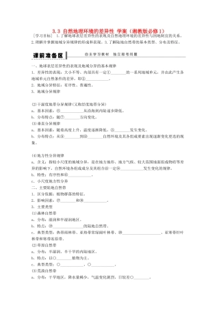 2012高中地理 3.3 自然地理环境的差异性学案 湘教版必修1