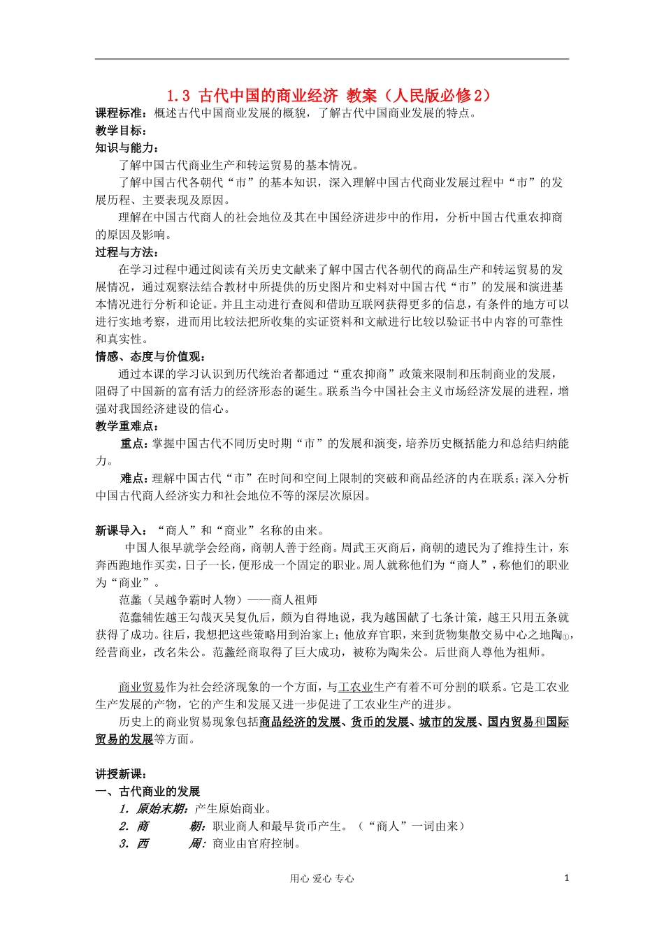 2012高中历史 1.3 古代中国的商业经济教案 人民版必修2_第1页