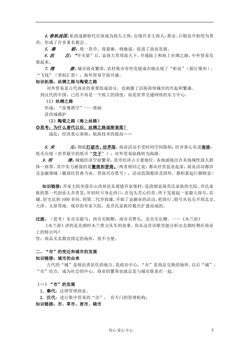 2012高中历史 1.3 古代中国的商业经济教案 人民版必修2_第2页