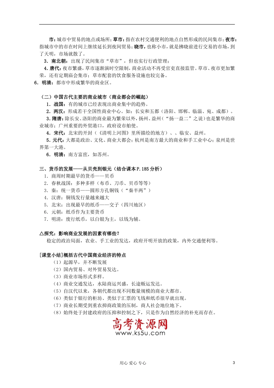 2012高中历史 1.3 古代中国的商业经济教案 人民版必修2_第3页