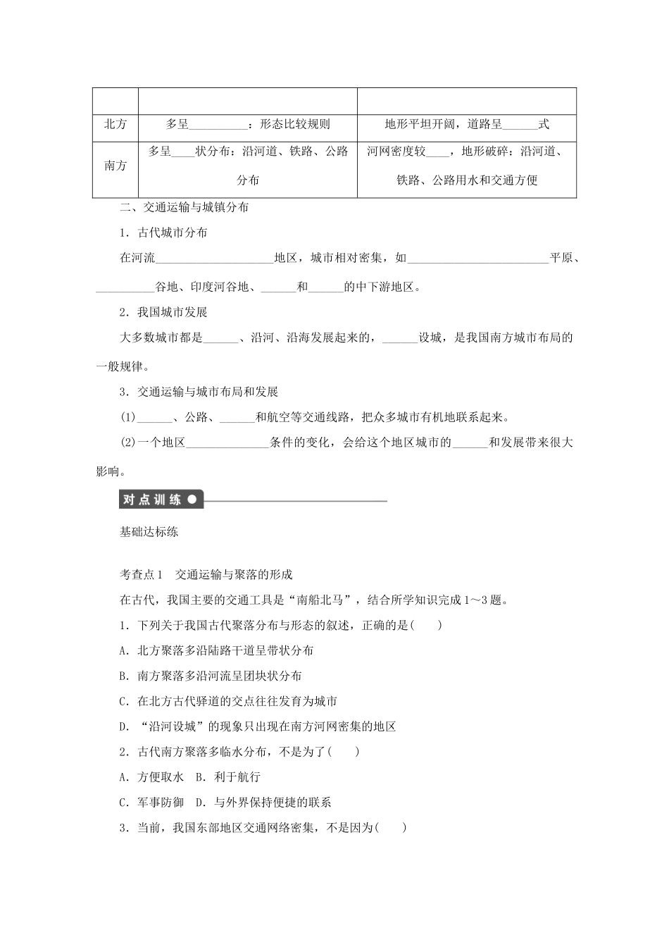 2012高中地理 3.4 交通运输布局及其对区域发展的影响 第1课时 交通运输与聚落、交通运输与城镇分布学案 湘教版必修2_第2页