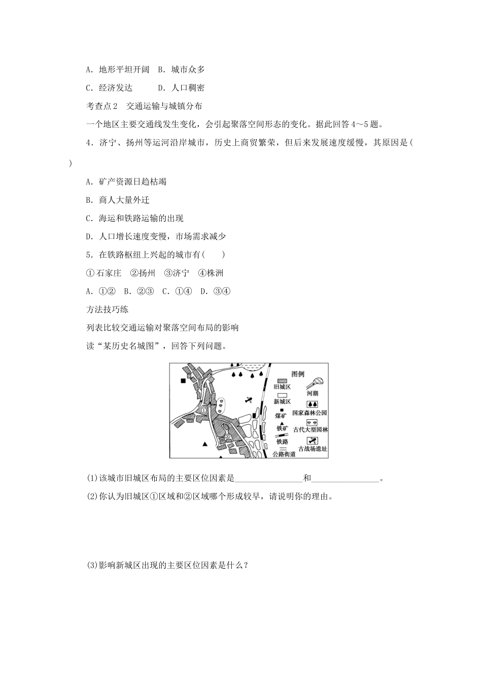 2012高中地理 3.4 交通运输布局及其对区域发展的影响 第1课时 交通运输与聚落、交通运输与城镇分布学案 湘教版必修2_第3页