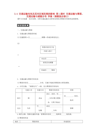 2012高中地理 3.4 交通运输布局及其对区域发展的影响 第1课时 交通运输与聚落、交通运输与城镇分布学案 湘教版必修2