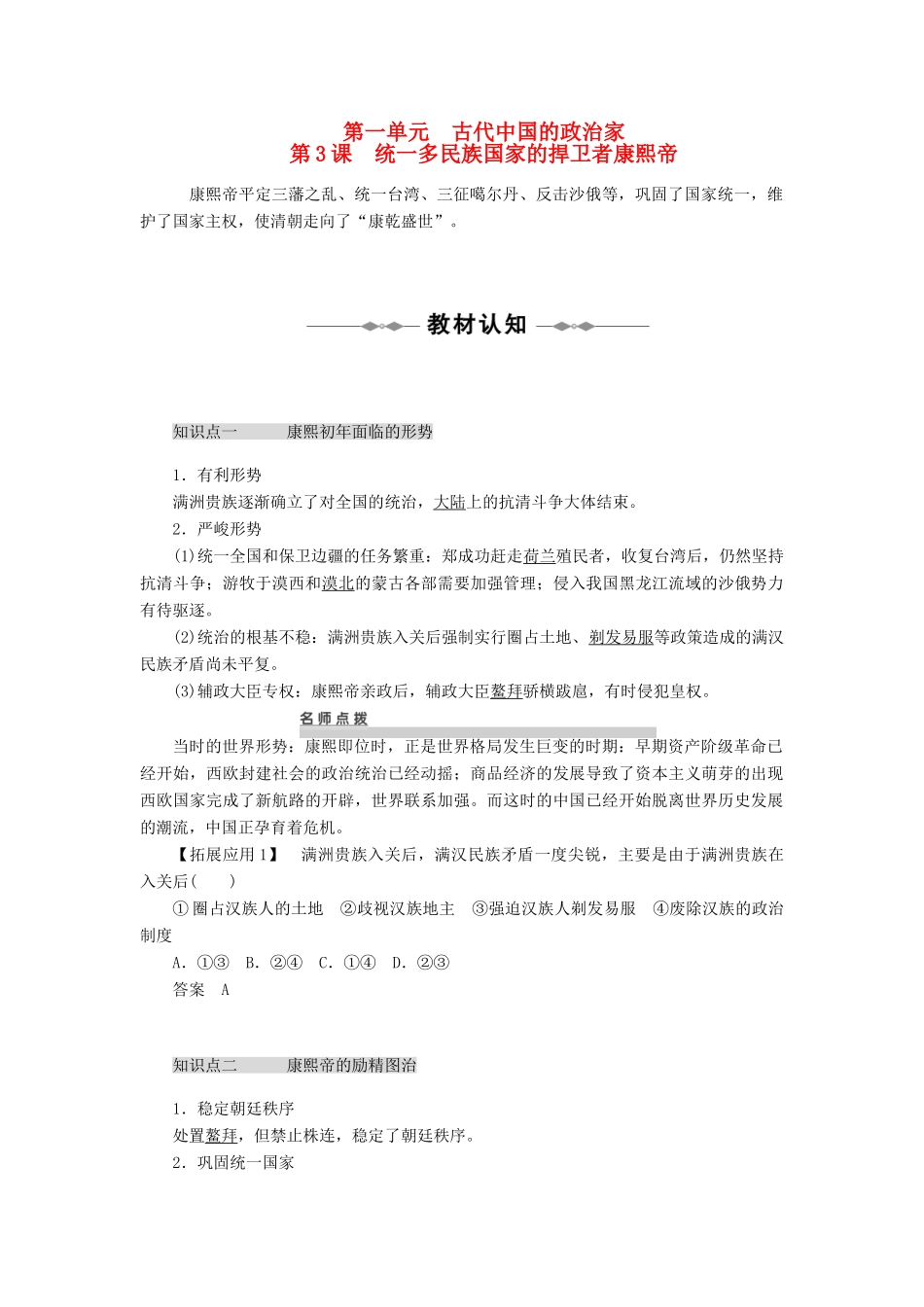 2012高中历史 1.3 统一多民族国家的捍卫者康熙帝学案 新人教版选修4_第1页