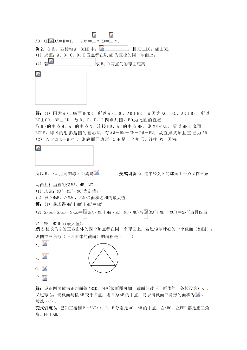 2012年高考数学《立体几何初步》专题 球学案_第2页