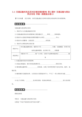 2012高中地理 3.4 交通运输布局及其对区域发展的影响 第2课时 交通运输与商业网点布局学案 湘教版必修2